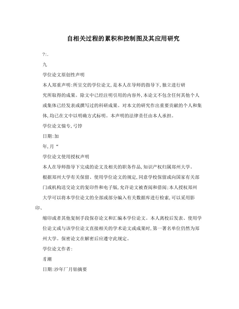 自相关过程的累积和控制图及其应用研究