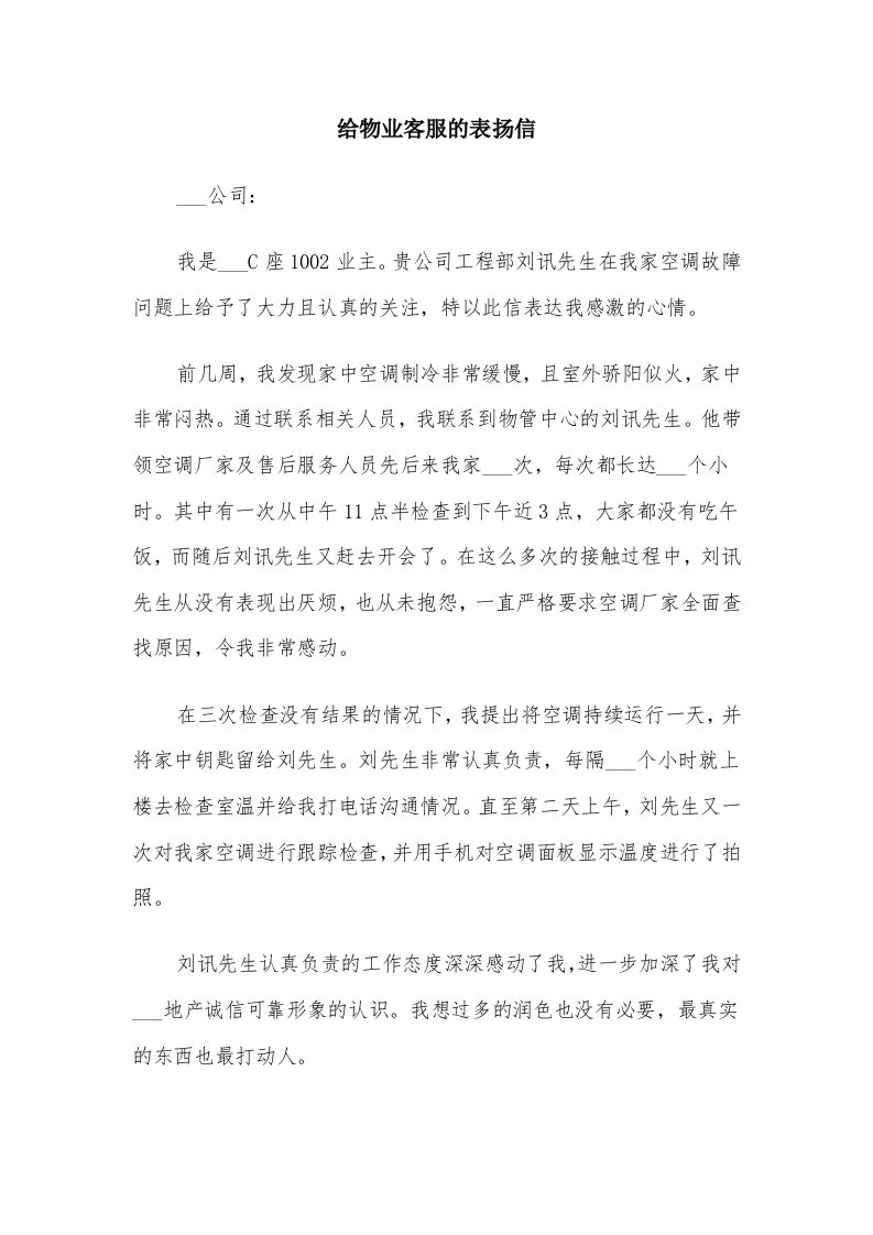 给物业客服的表扬信