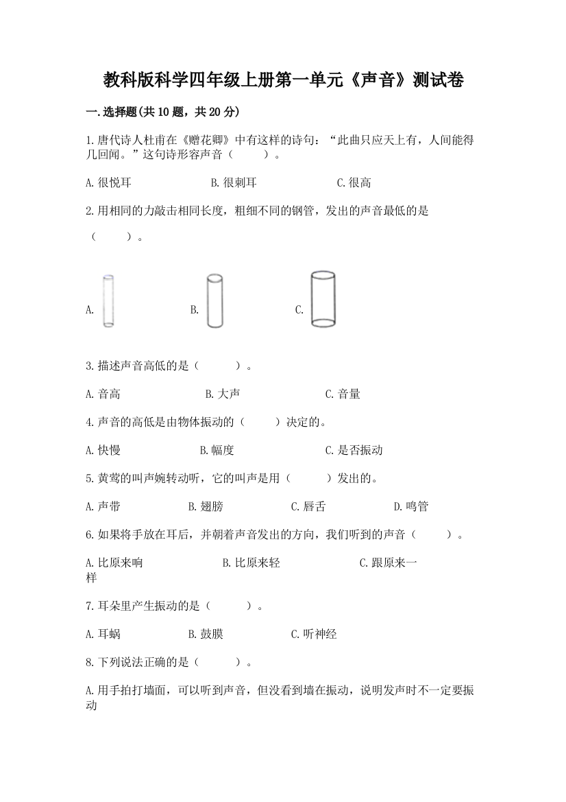 教科版科学四年级上册第一单元《声音》测试卷及完整答案（考点梳理）