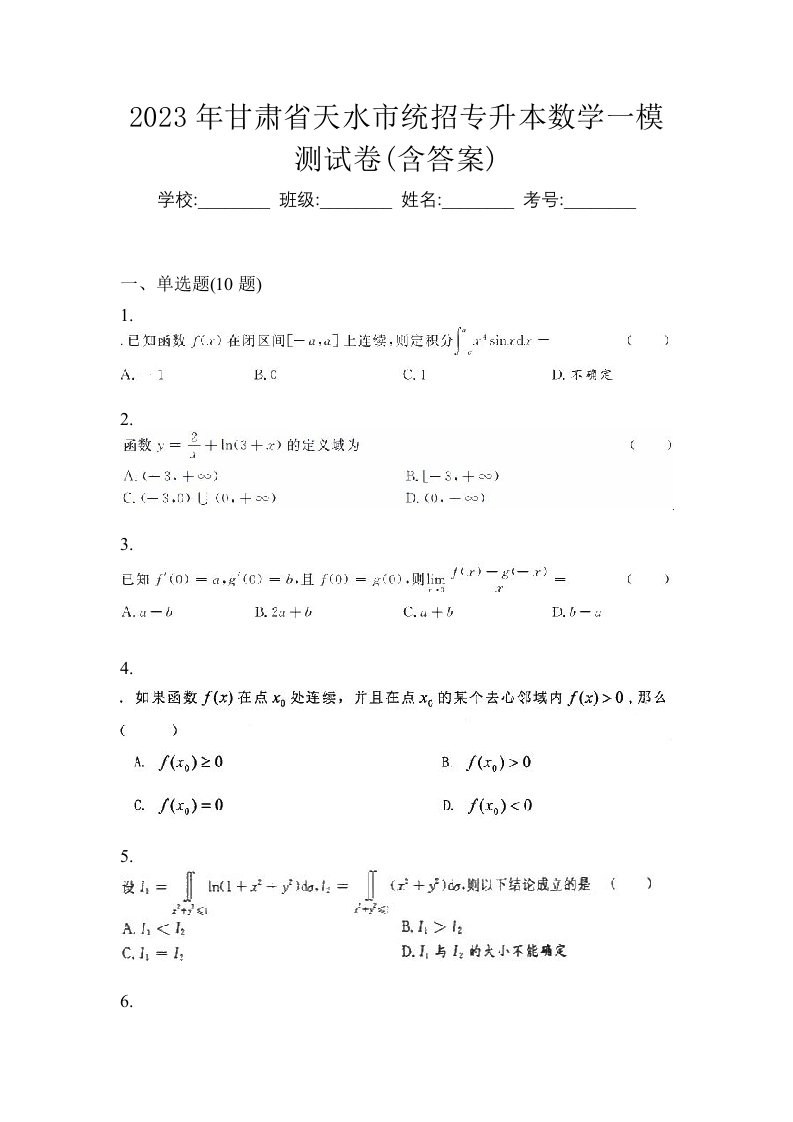 2023年甘肃省天水市统招专升本数学一模测试卷含答案