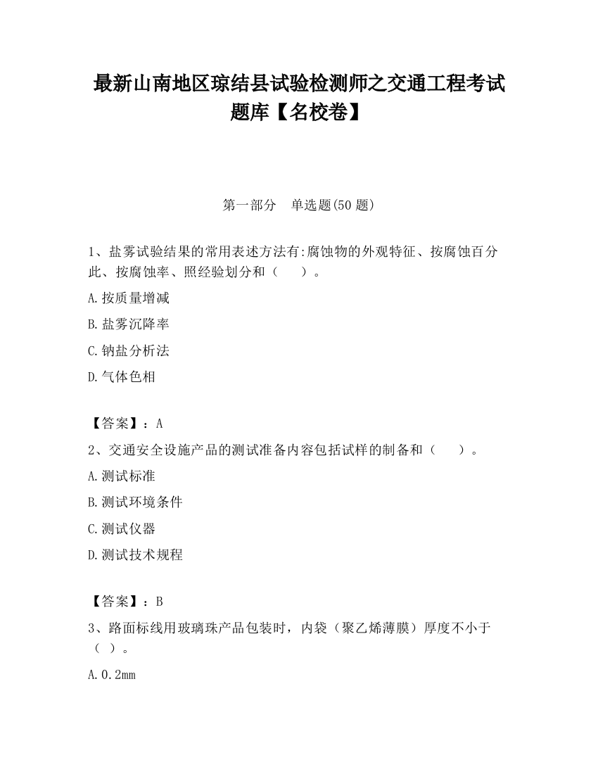 最新山南地区琼结县试验检测师之交通工程考试题库【名校卷】