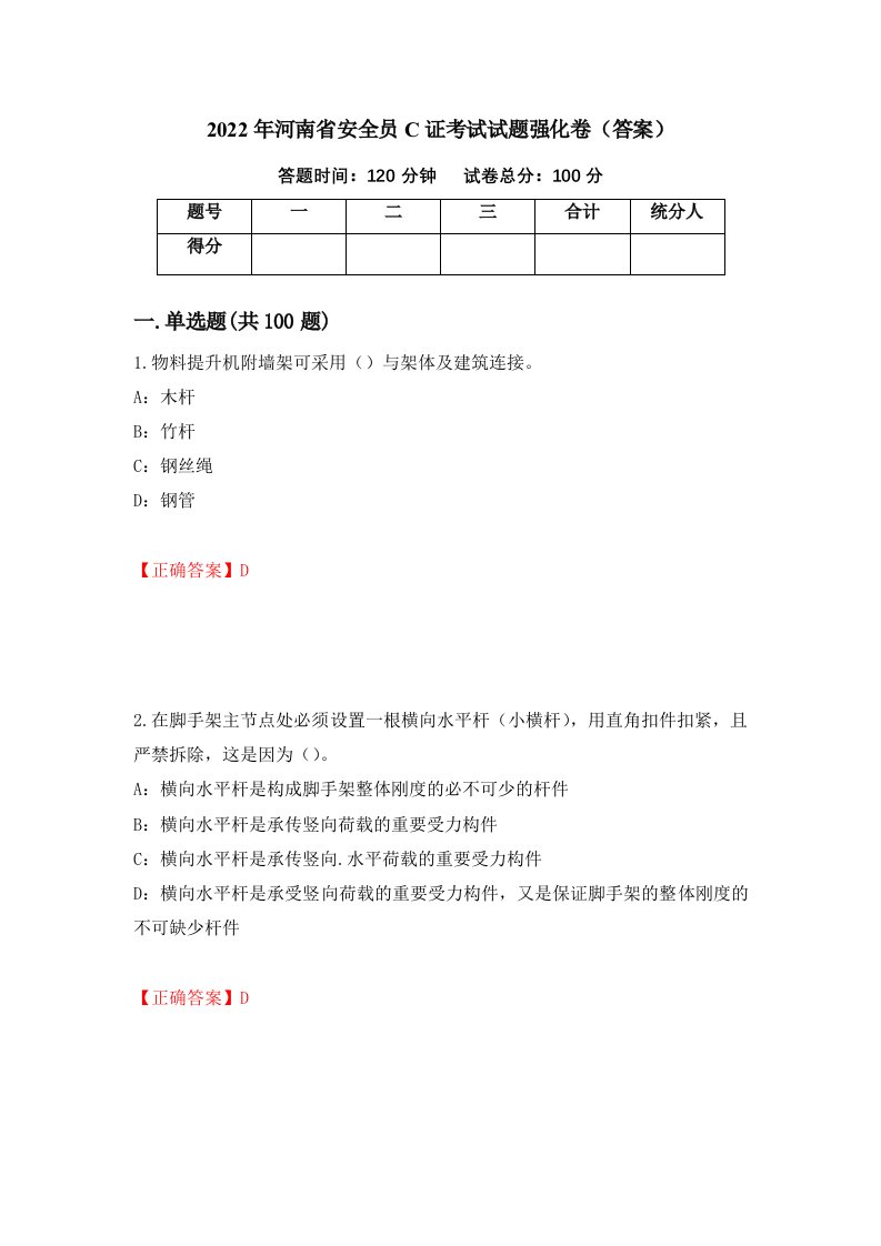 2022年河南省安全员C证考试试题强化卷答案31