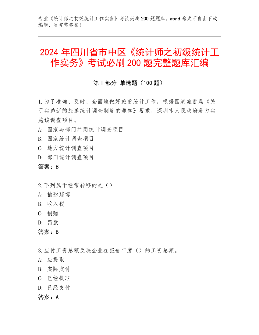 2024年四川省市中区《统计师之初级统计工作实务》考试必刷200题完整题库汇编