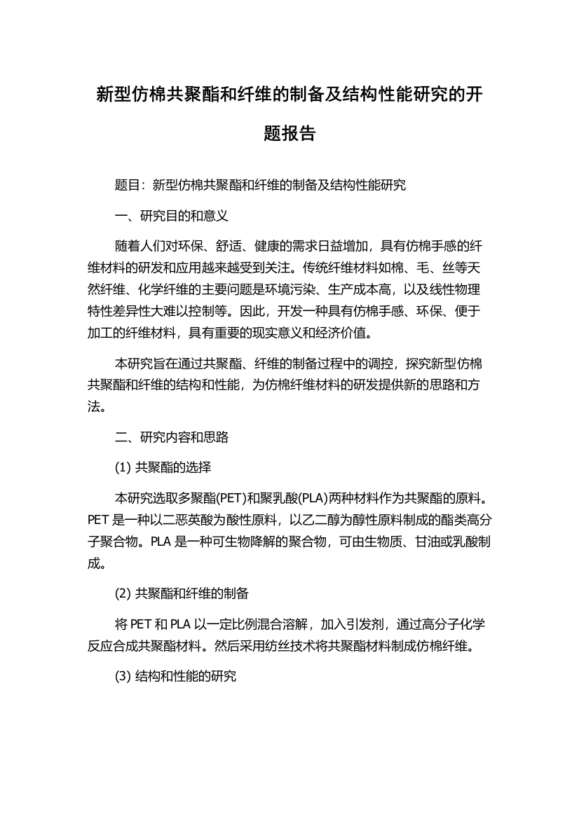 新型仿棉共聚酯和纤维的制备及结构性能研究的开题报告