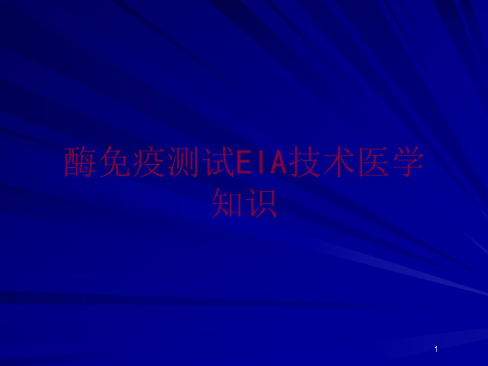 酶免疫测试EIA技术医学知识培训ppt课件