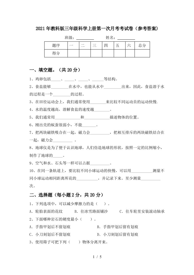 2021年教科版三年级科学上册第一次月考考试卷参考答案