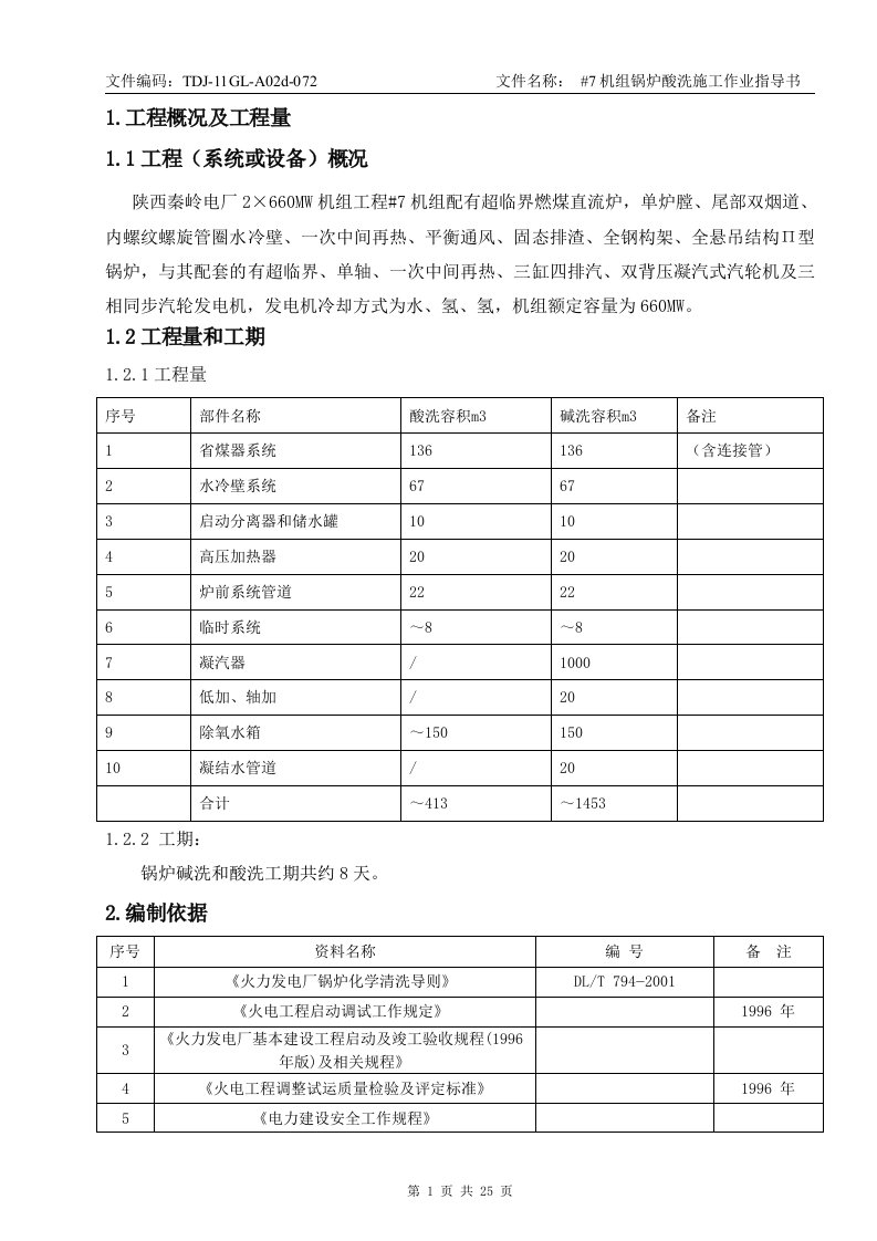 机组锅炉酸洗施工作业指导书