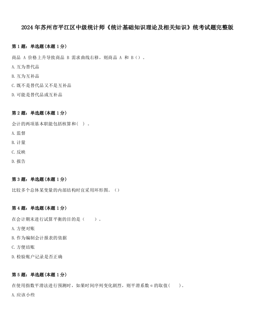 2024年苏州市平江区中级统计师《统计基础知识理论及相关知识》统考试题完整版