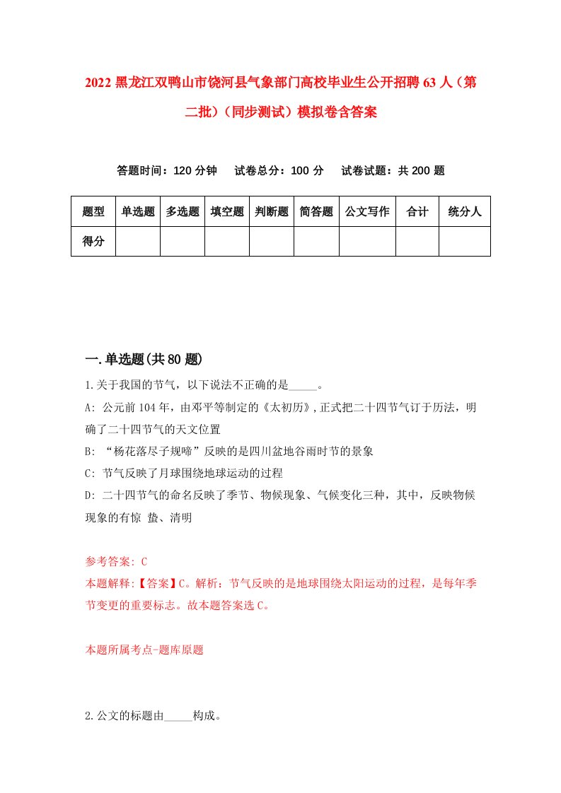 2022黑龙江双鸭山市饶河县气象部门高校毕业生公开招聘63人第二批同步测试模拟卷含答案4