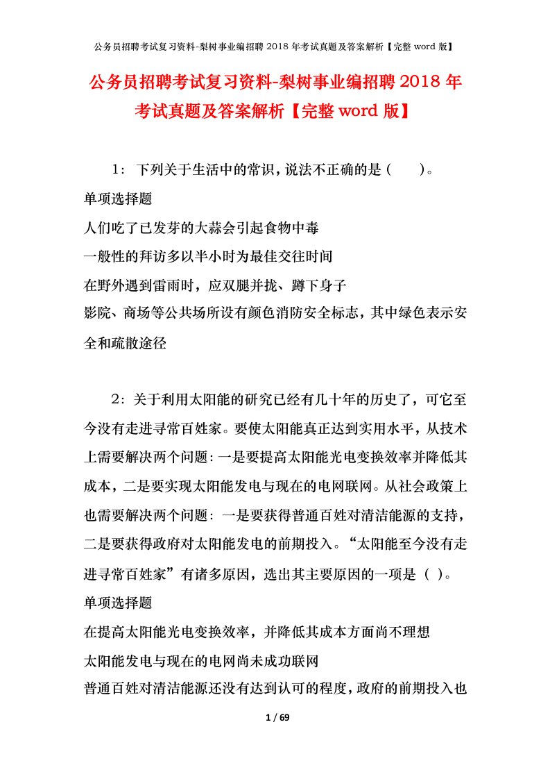 公务员招聘考试复习资料-梨树事业编招聘2018年考试真题及答案解析完整word版