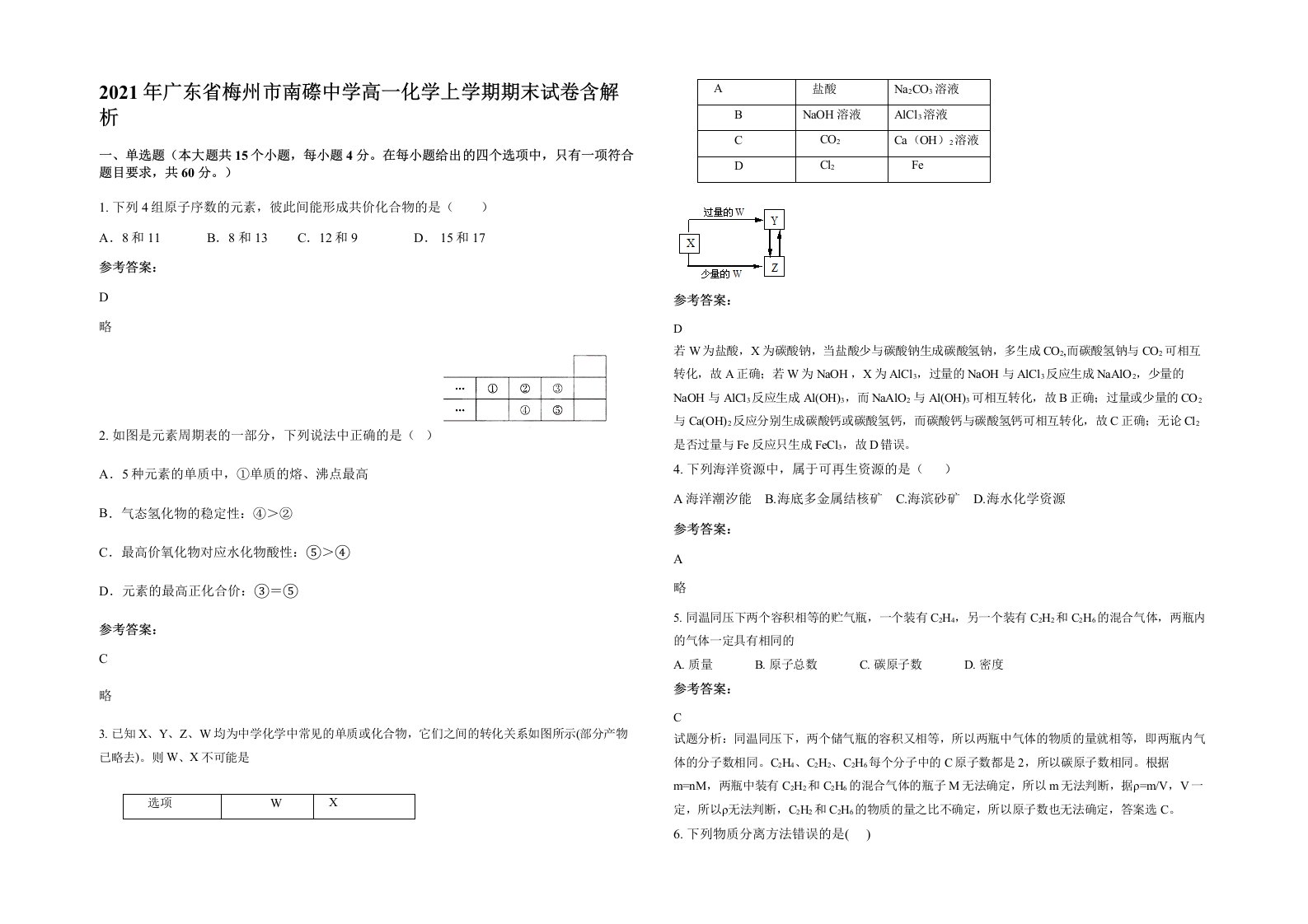 2021年广东省梅州市南磜中学高一化学上学期期末试卷含解析