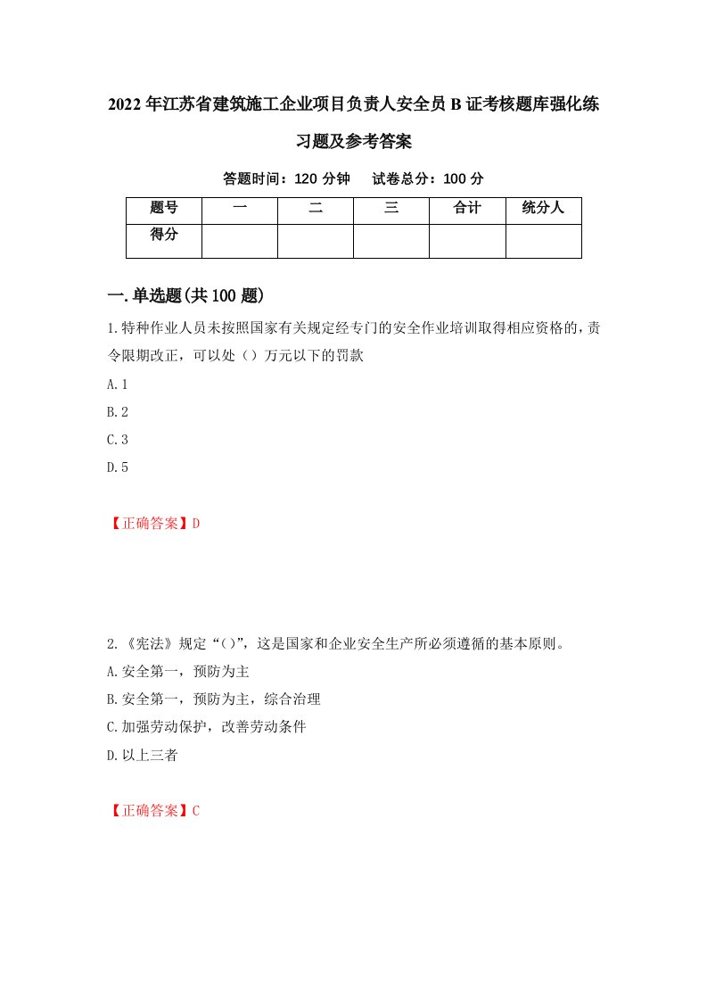 2022年江苏省建筑施工企业项目负责人安全员B证考核题库强化练习题及参考答案第6版