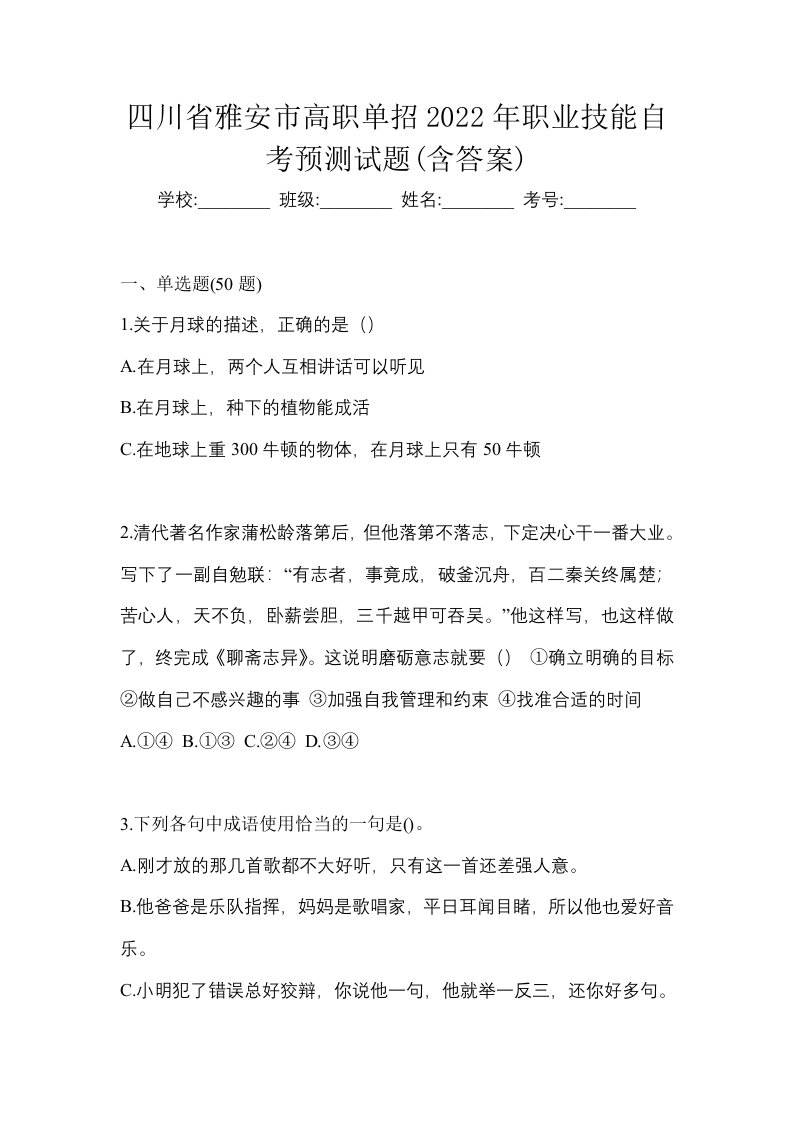 四川省雅安市高职单招2022年职业技能自考预测试题含答案