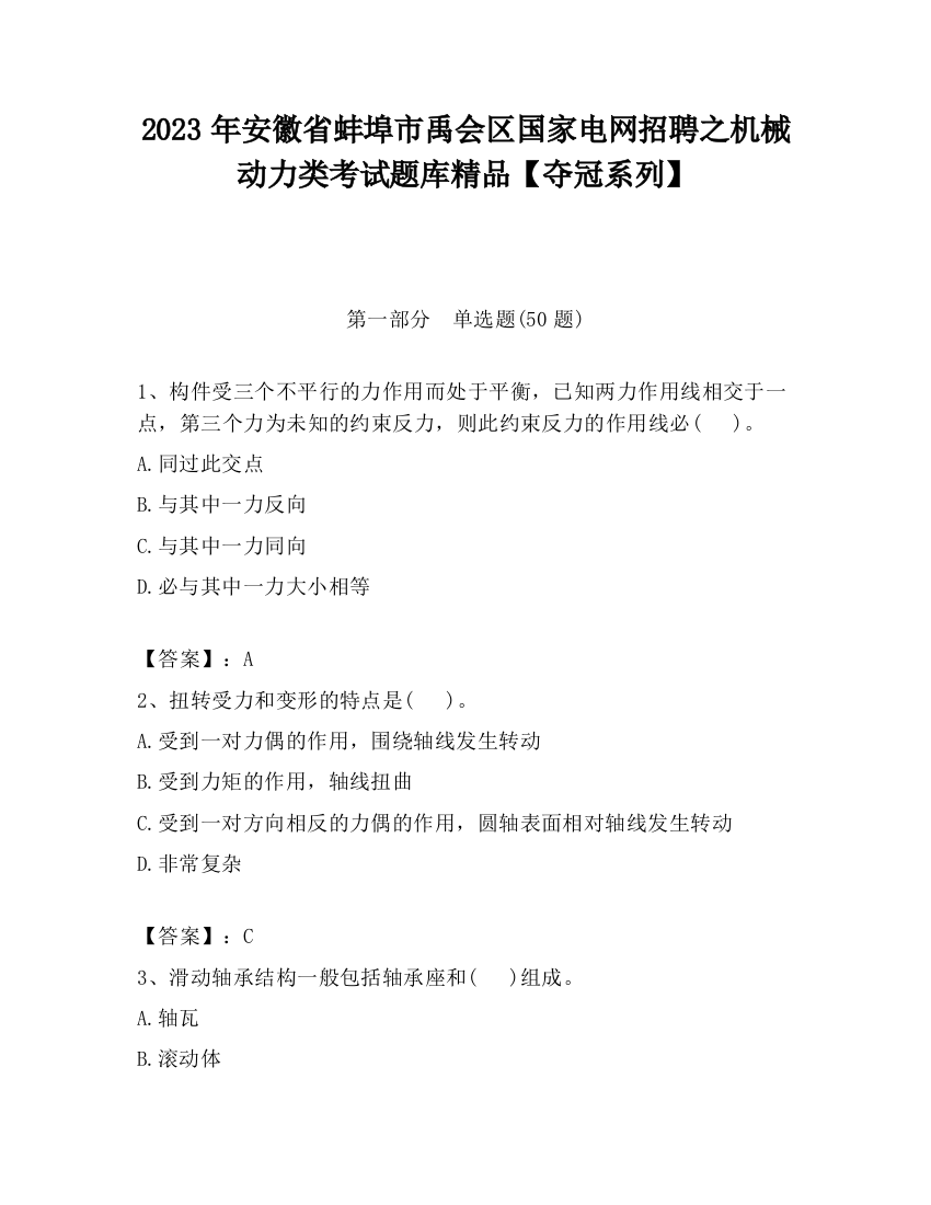 2023年安徽省蚌埠市禹会区国家电网招聘之机械动力类考试题库精品【夺冠系列】