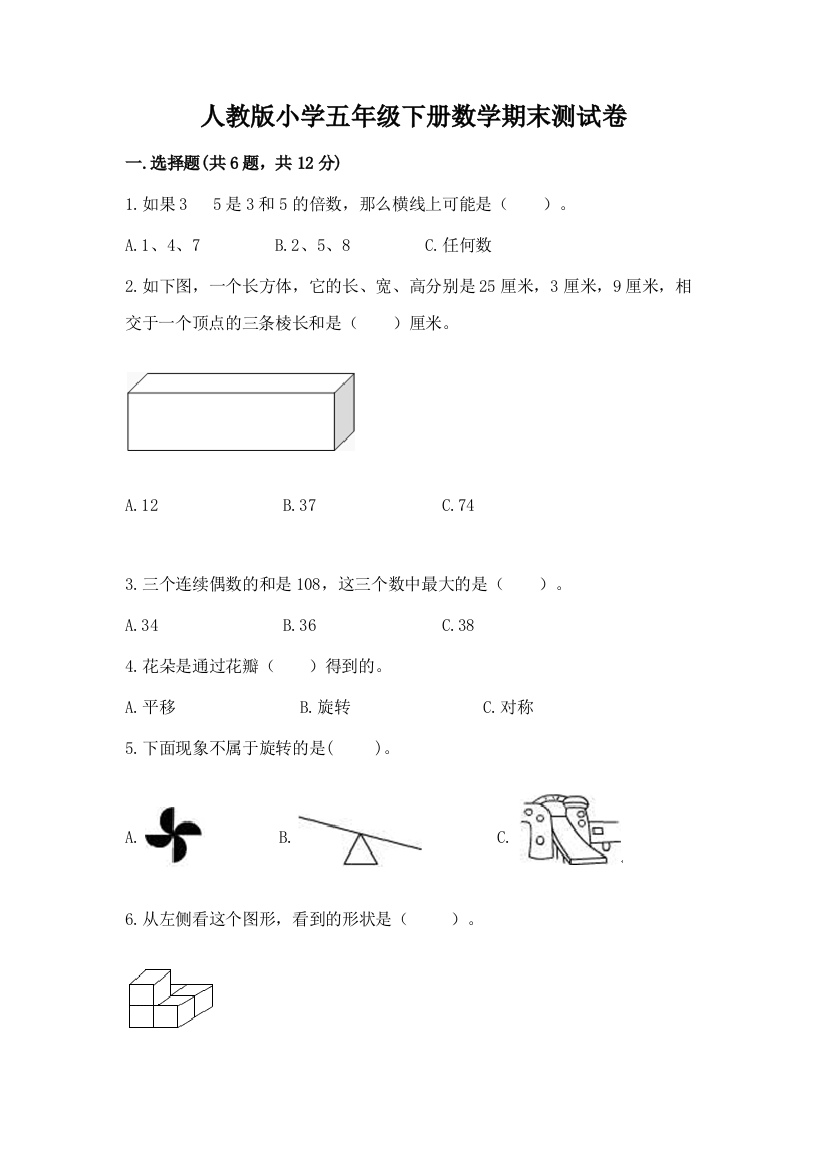 人教版小学五年级下册数学期末测试卷（考试直接用）word版