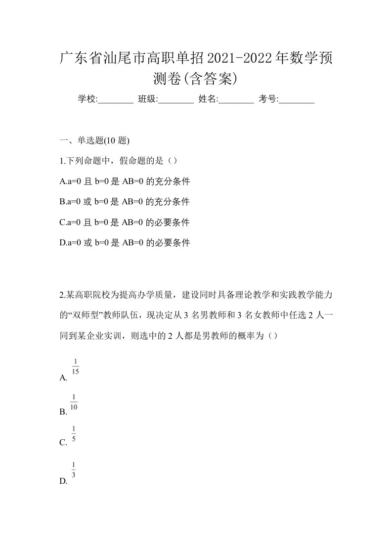 广东省汕尾市高职单招2021-2022年数学预测卷含答案