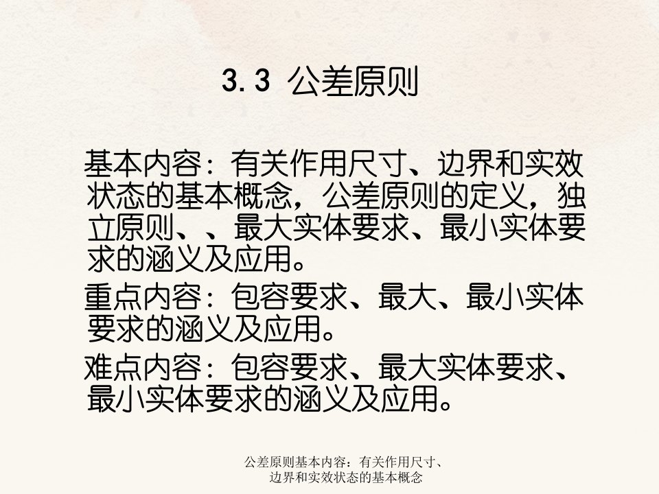 公差原则基本内容：有关作用尺寸、边界和实效状态的基本概念