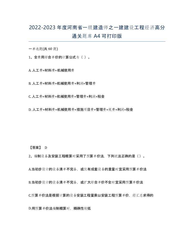 2022-2023年度河南省一级建造师之一建建设工程经济高分通关题库A4可打印版