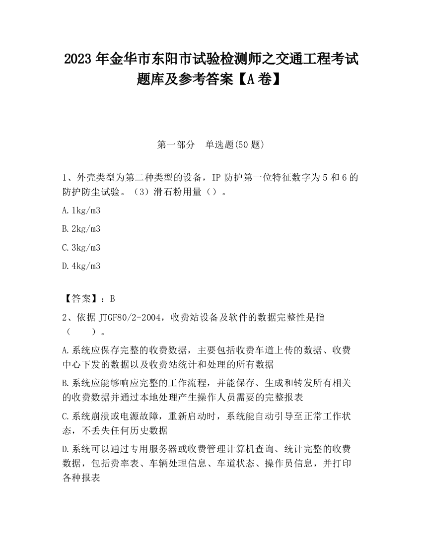 2023年金华市东阳市试验检测师之交通工程考试题库及参考答案【A卷】