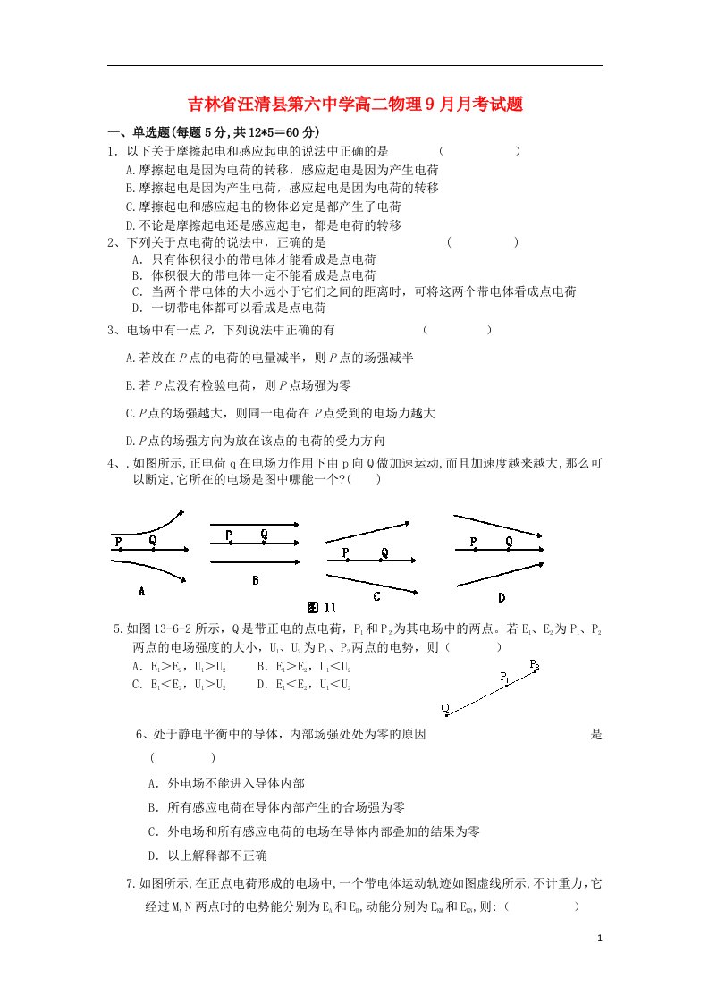 吉林省汪清县第六中学高二物理9月月考试题