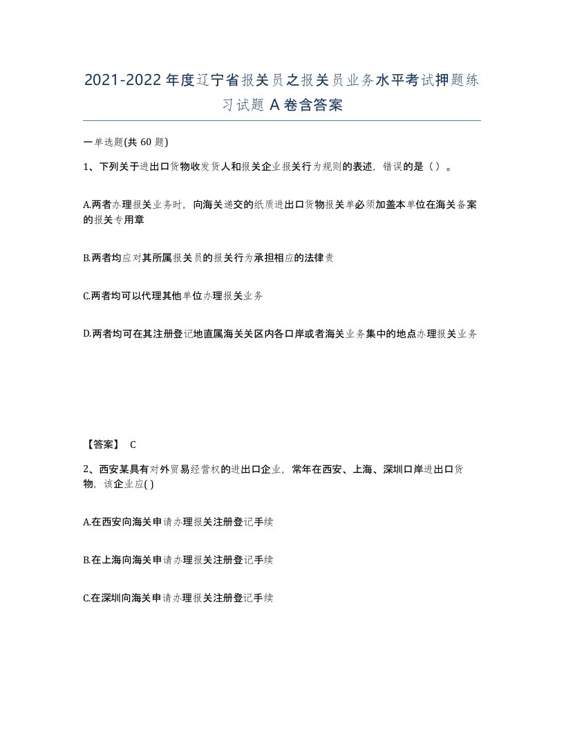 2021-2022年度辽宁省报关员之报关员业务水平考试押题练习试题A卷含答案