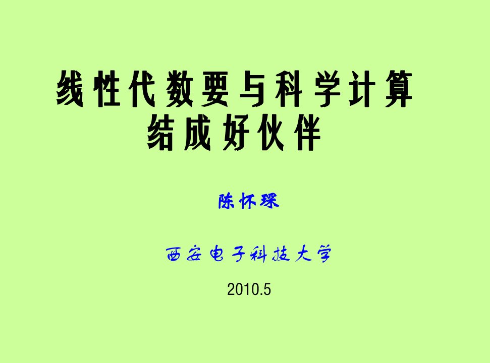 线性代数要与科学计算结成好伙伴