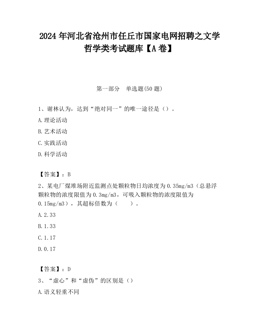 2024年河北省沧州市任丘市国家电网招聘之文学哲学类考试题库【A卷】