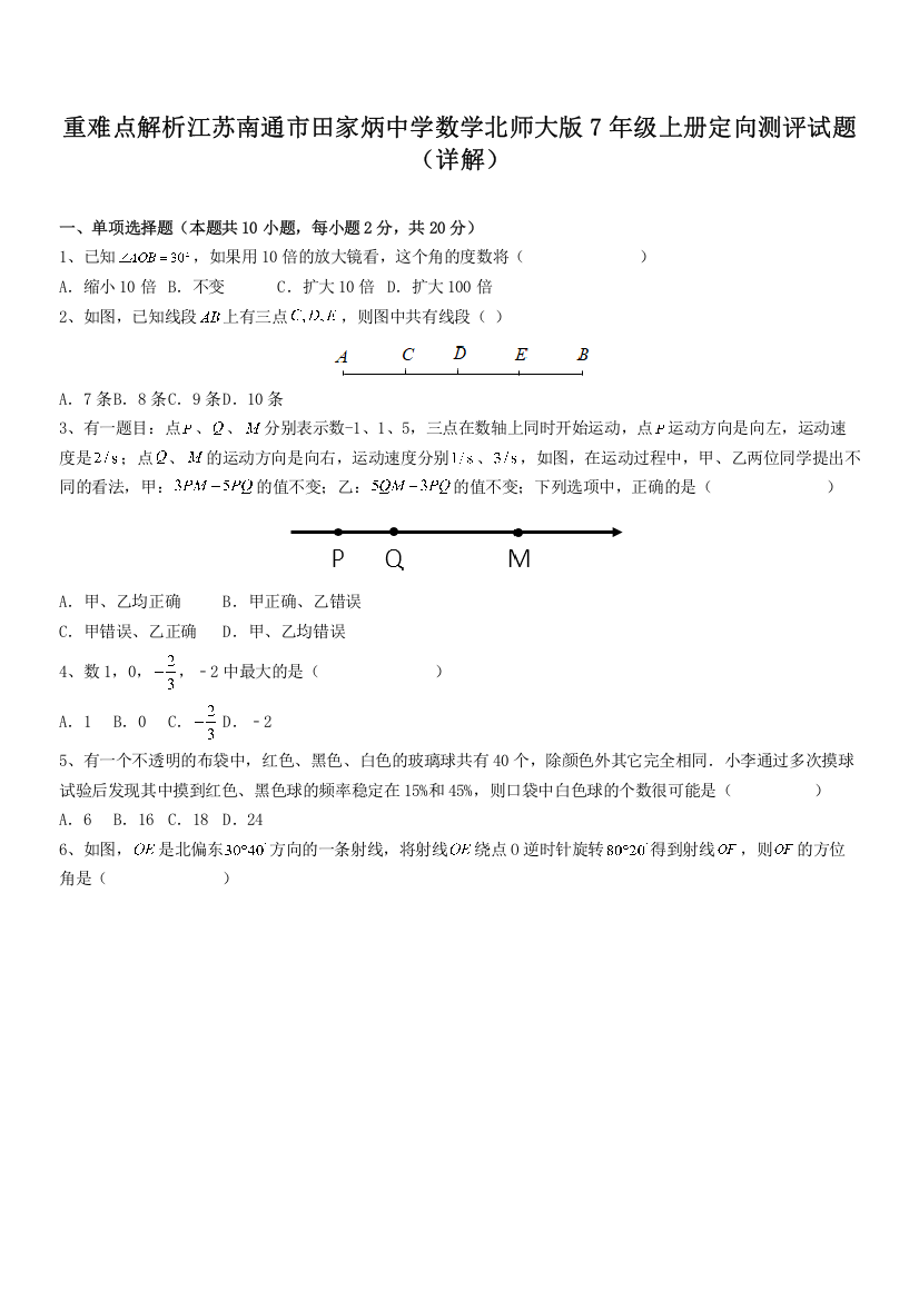 重难点解析江苏南通市田家炳中学数学北师大版7年级上册定向测评