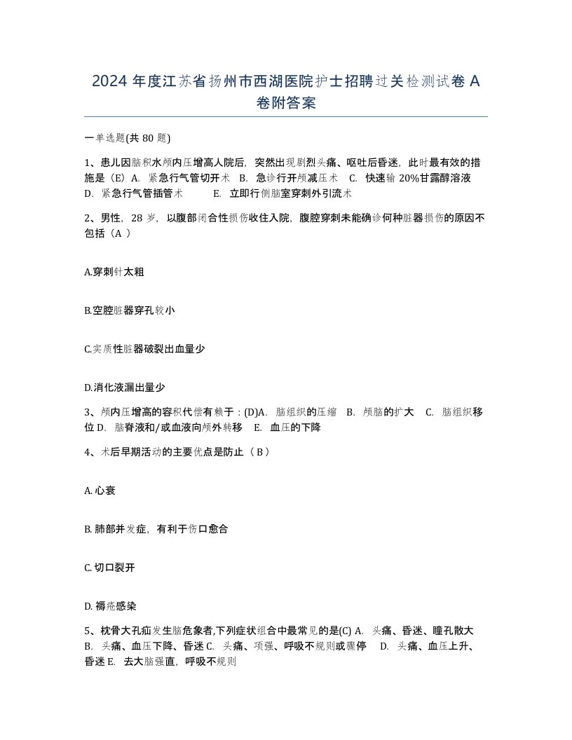 2024年度江苏省扬州市西湖医院护士招聘过关检测试卷A卷附答案