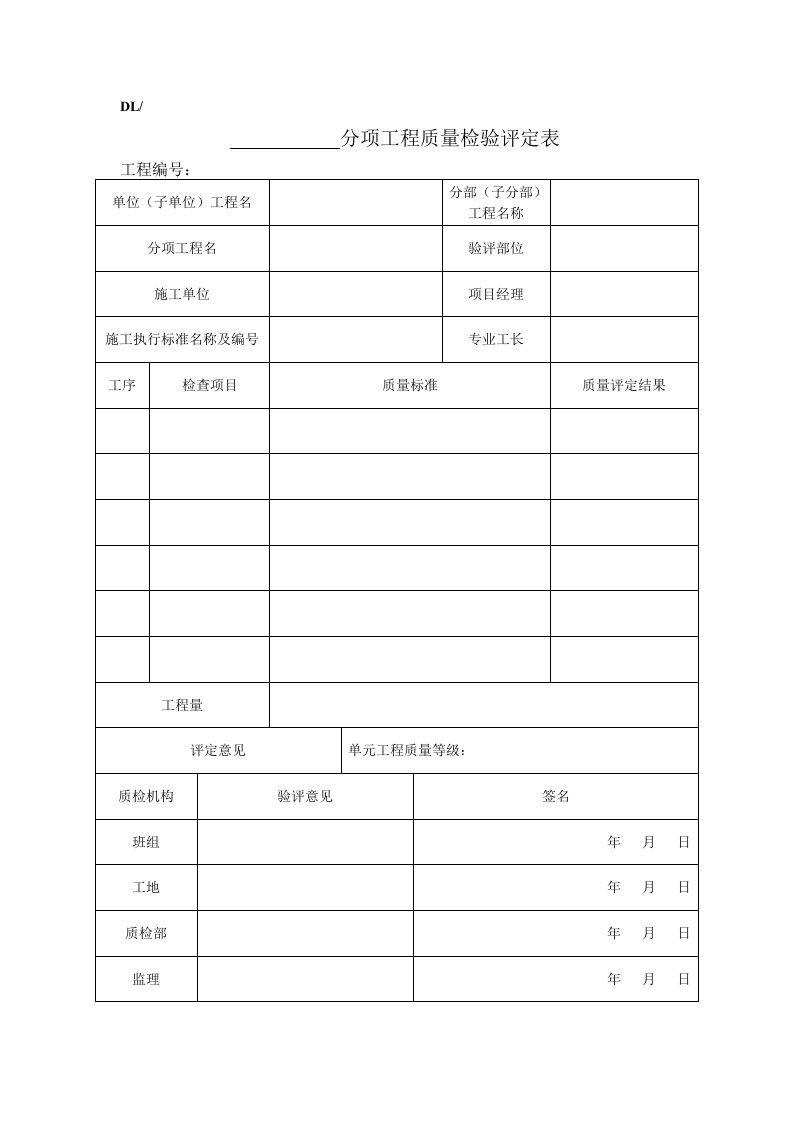 光伏工程质量评定表