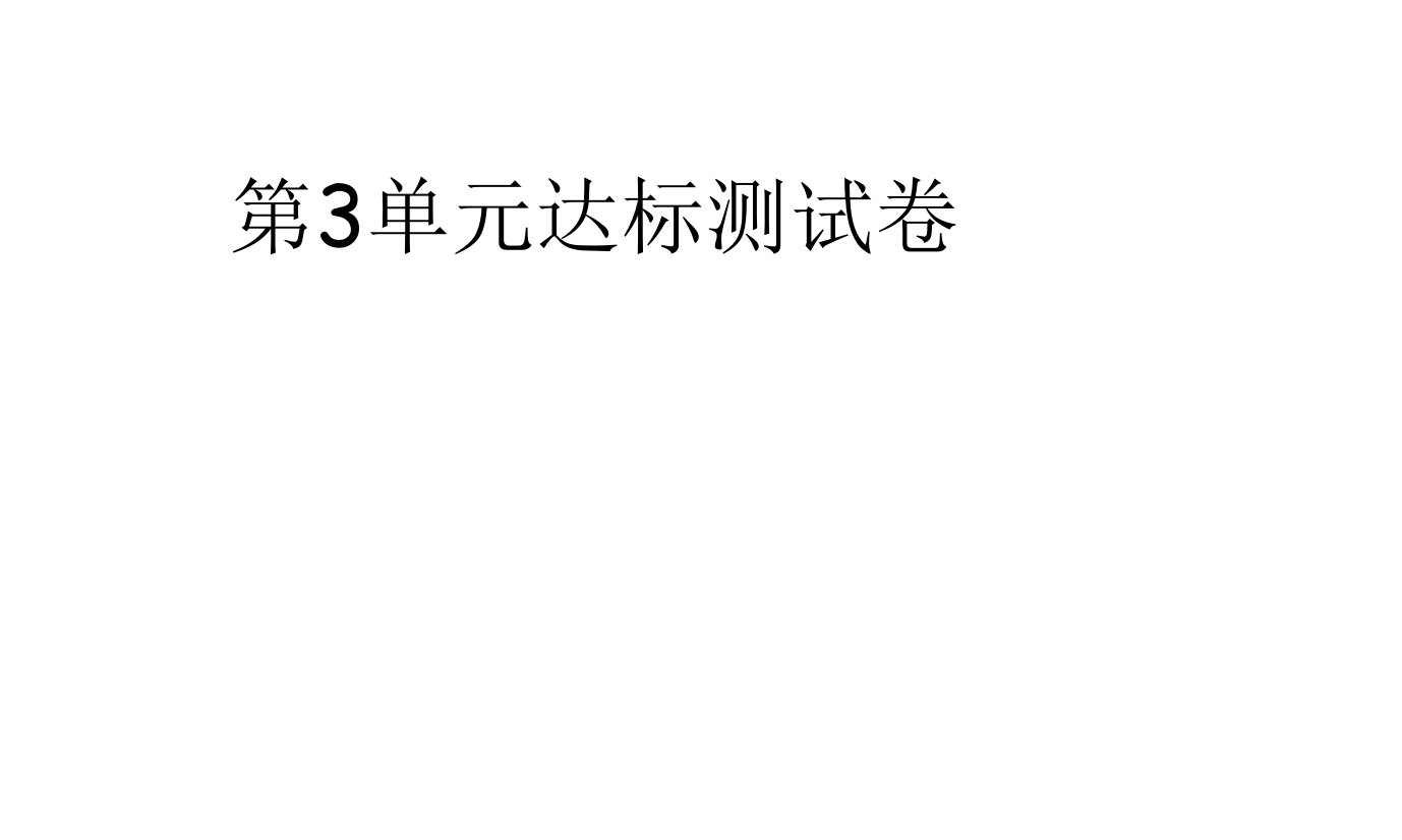 三年级上册语文习题课件-第3单元达标测试卷∣