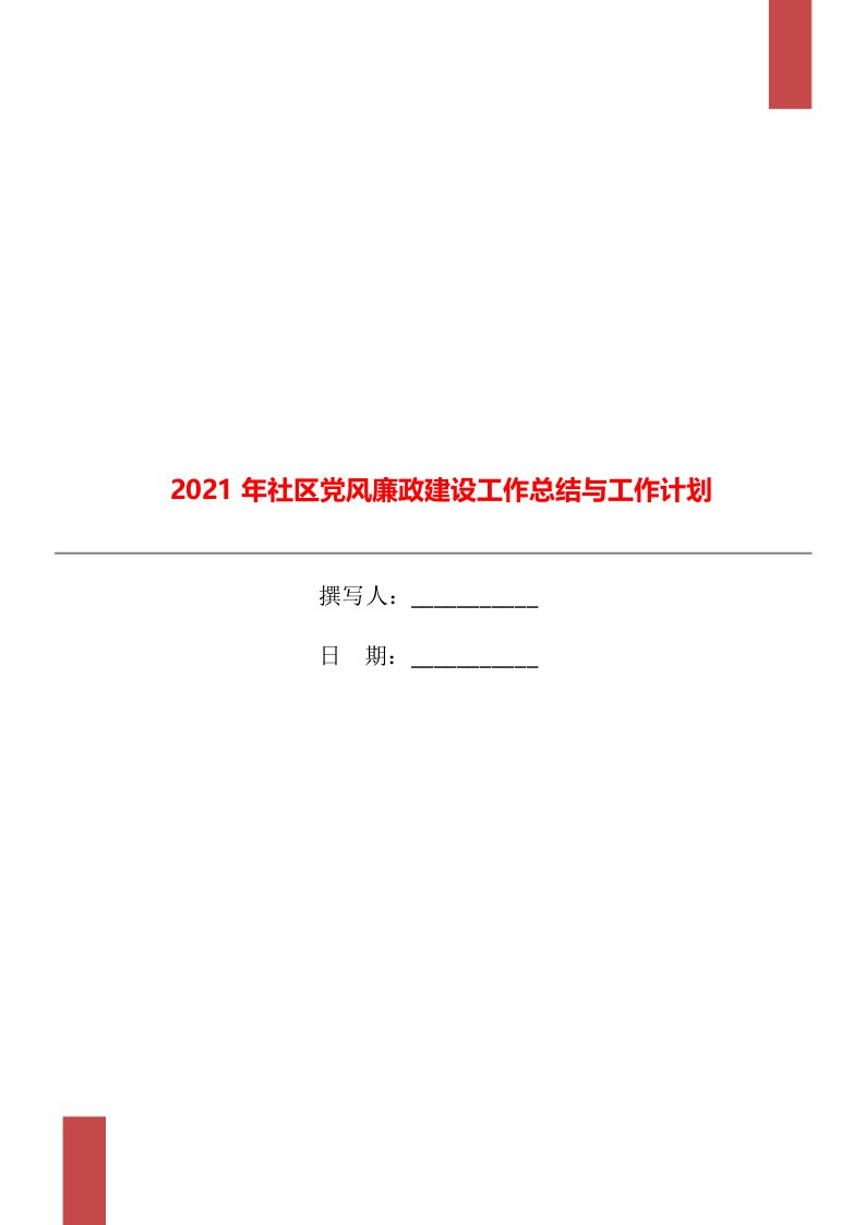 2021年社区党风廉政建设工作总结与工作计划