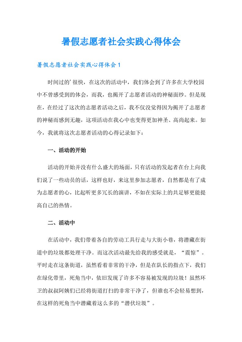 暑假志愿者社会实践心得体会