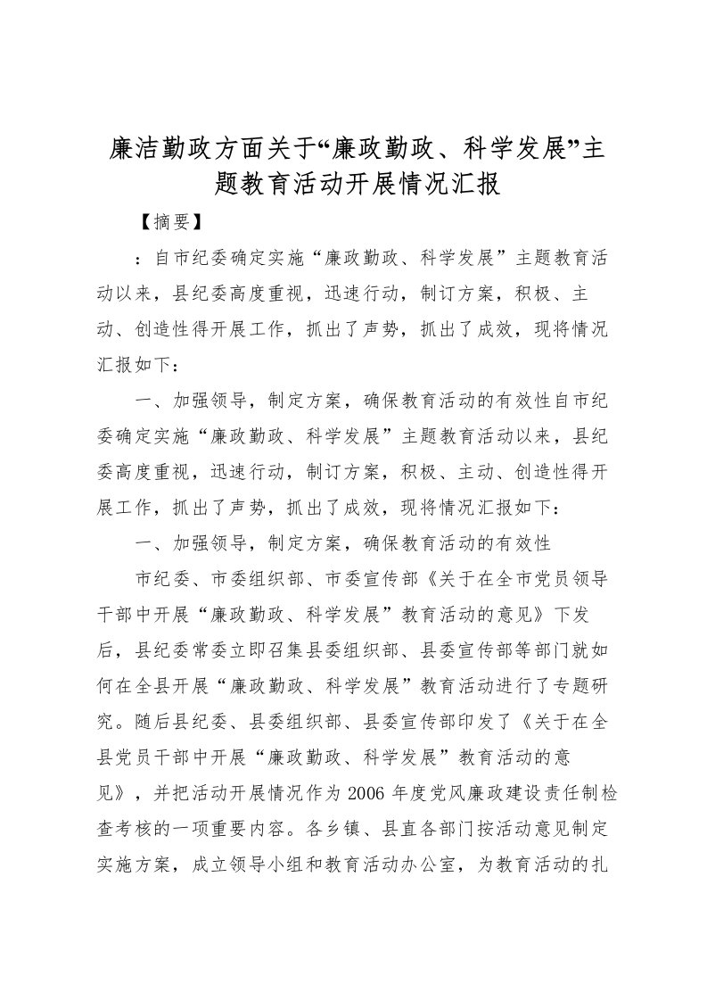 2022廉洁勤政方面关于“廉政勤政、科学发展”主题教育活动开展情况汇报