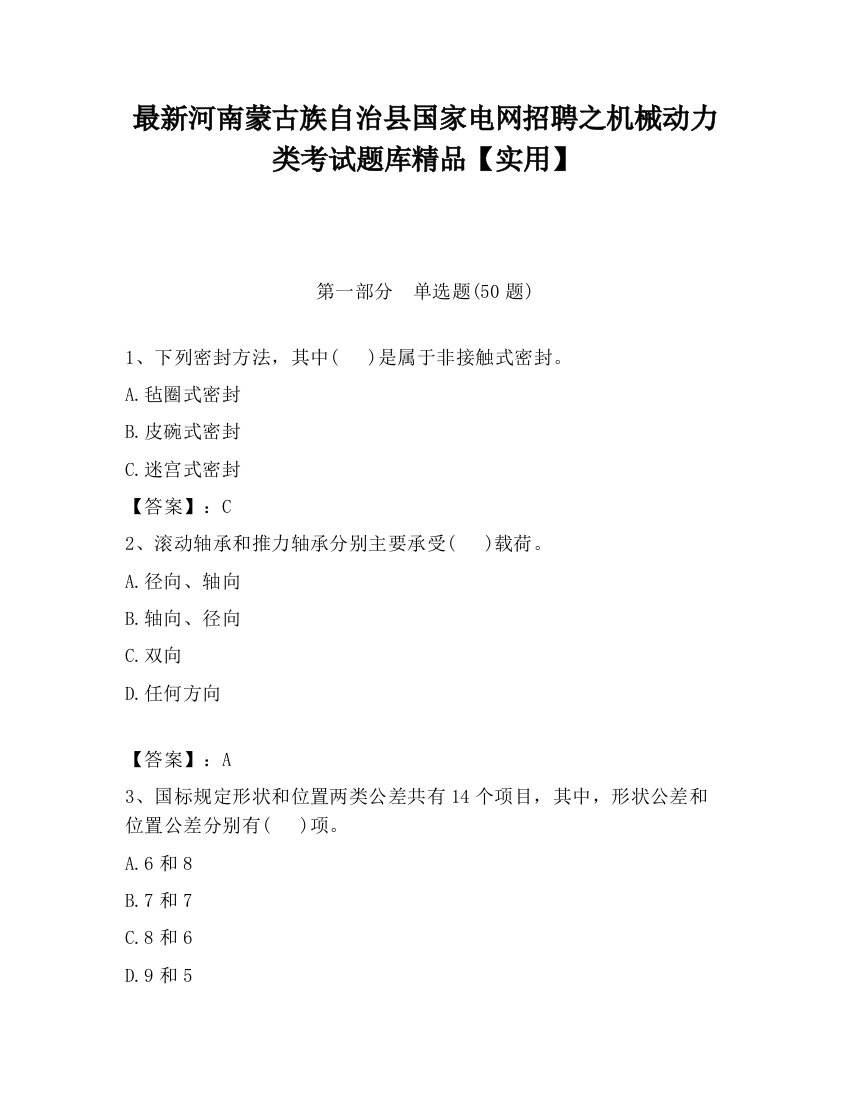 最新河南蒙古族自治县国家电网招聘之机械动力类考试题库精品【实用】