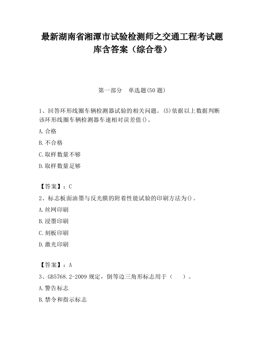 最新湖南省湘潭市试验检测师之交通工程考试题库含答案（综合卷）