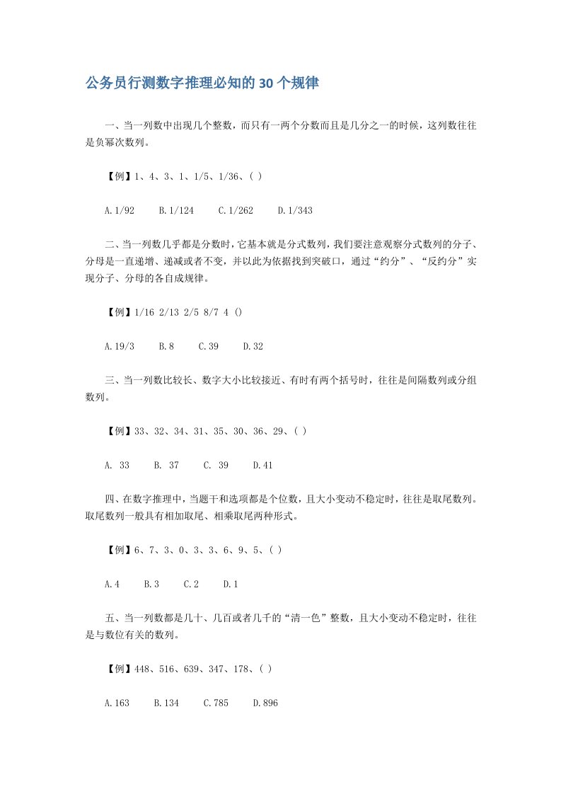 [课件资料]公务员行测数字推理必知的30个规律