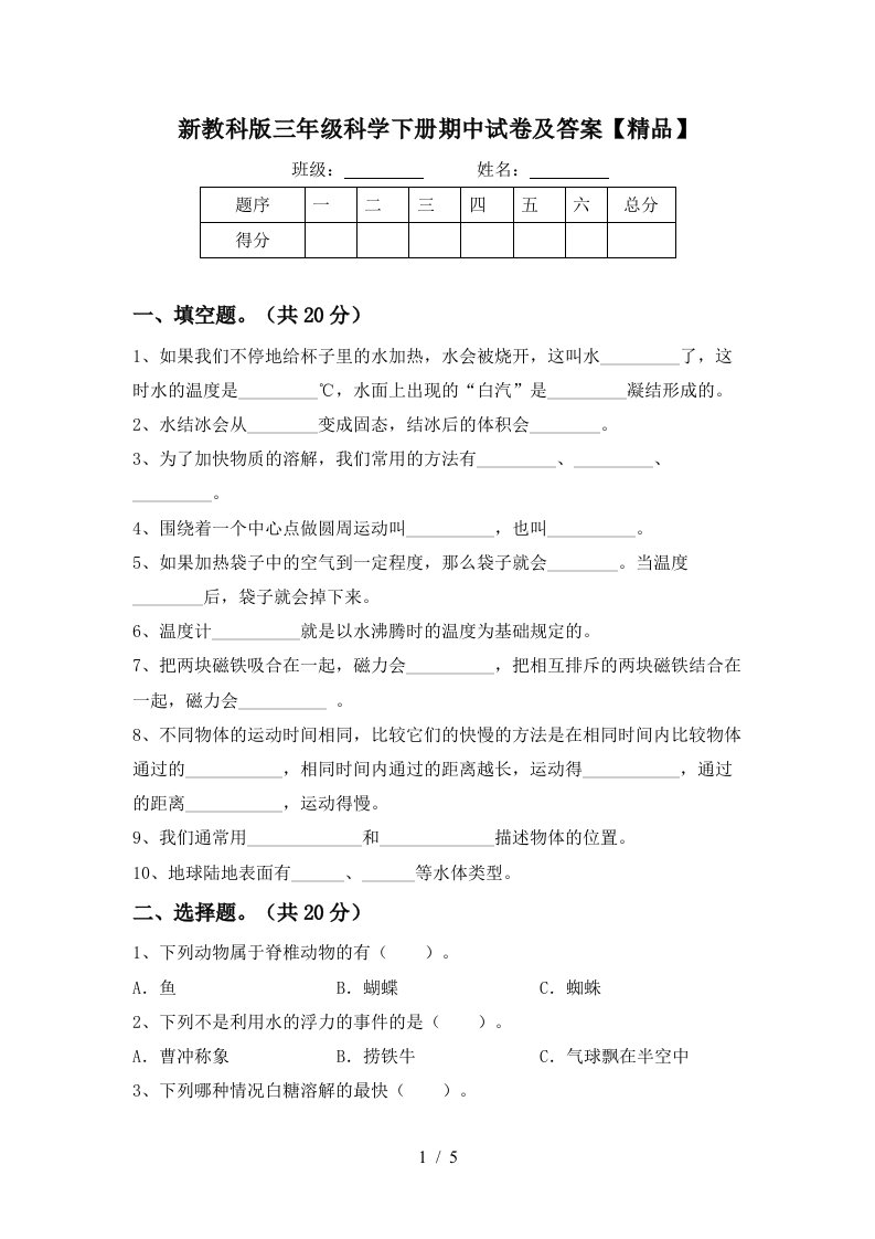 新教科版三年级科学下册期中试卷及答案精品