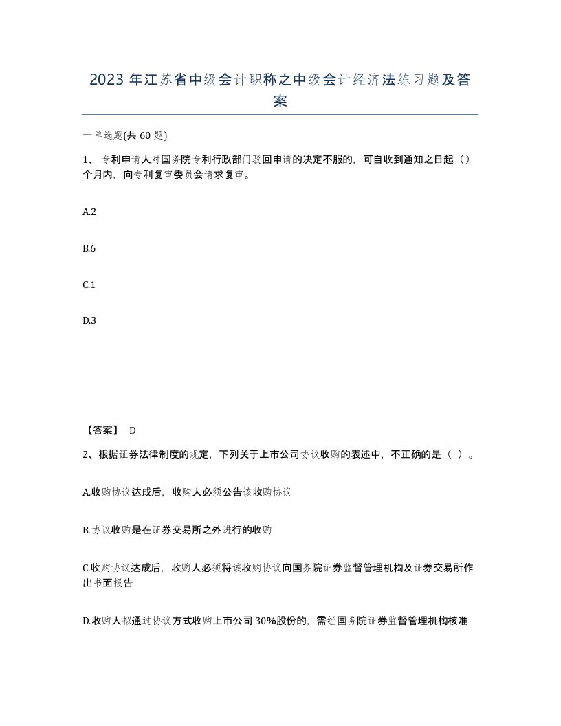 2023年江苏省中级会计职称之中级会计经济法练习题及答案