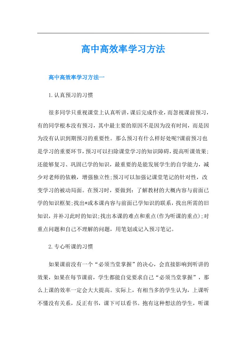 高中高效率学习方法