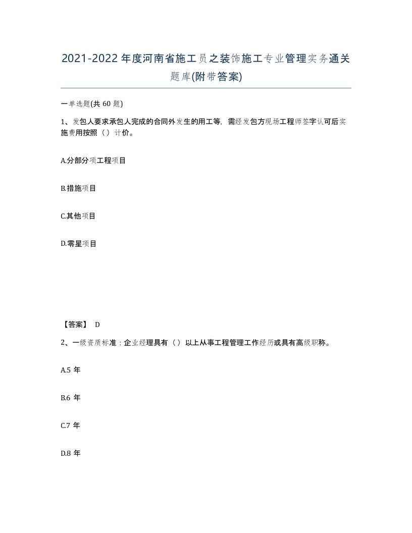 2021-2022年度河南省施工员之装饰施工专业管理实务通关题库附带答案