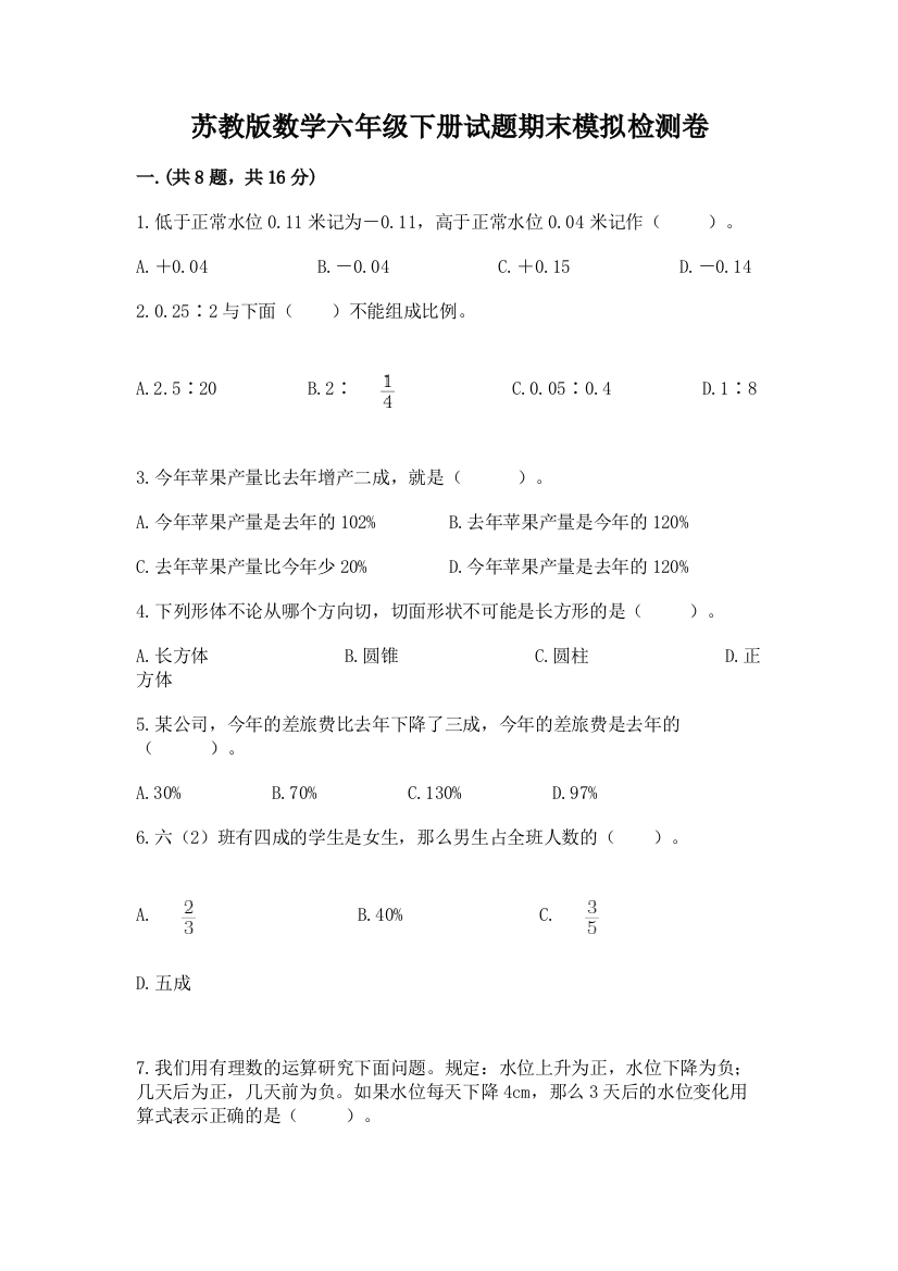 苏教版数学六年级下册试题期末模拟检测卷附答案【黄金题型】