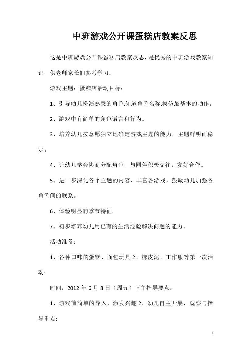 中班游戏公开课蛋糕店教案反思