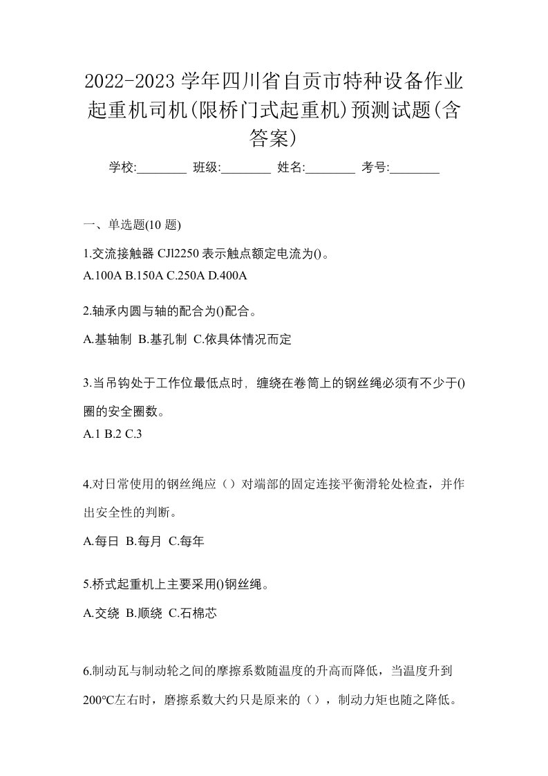 2022-2023学年四川省自贡市特种设备作业起重机司机限桥门式起重机预测试题含答案