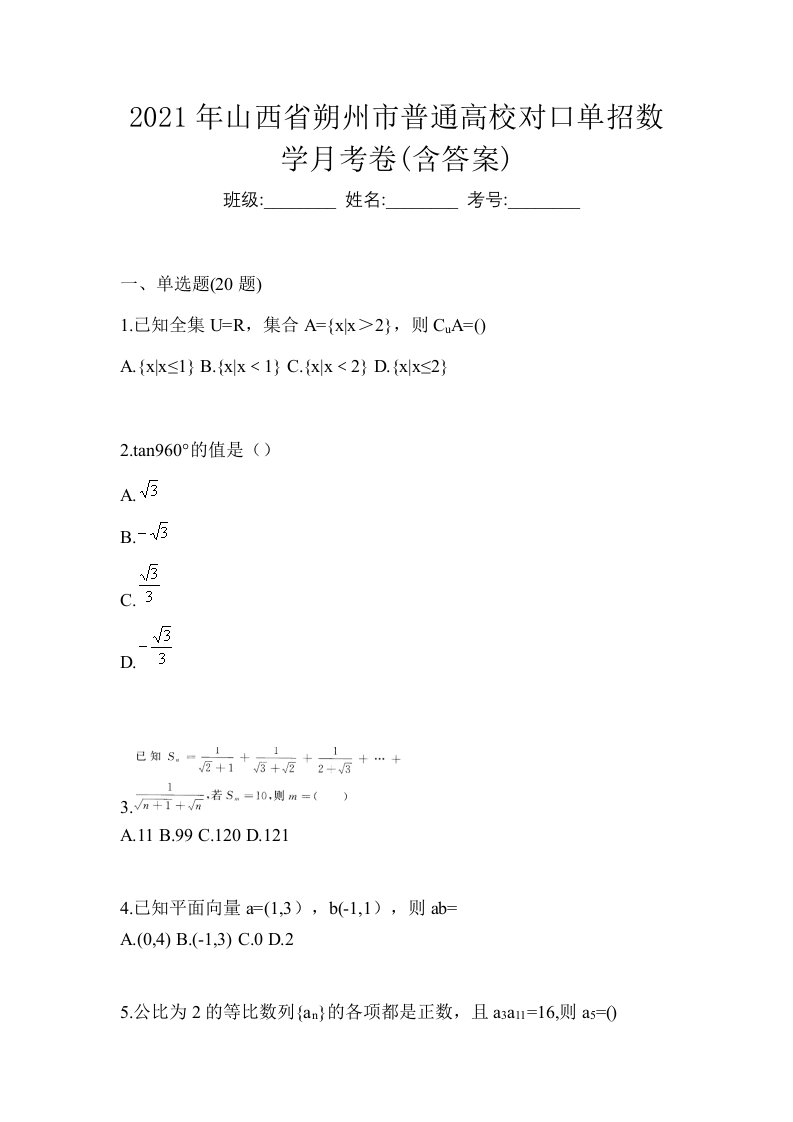 2021年山西省朔州市普通高校对口单招数学月考卷含答案