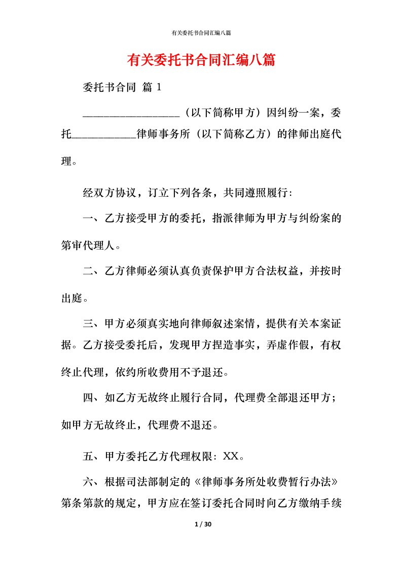 有关委托书合同汇编八篇