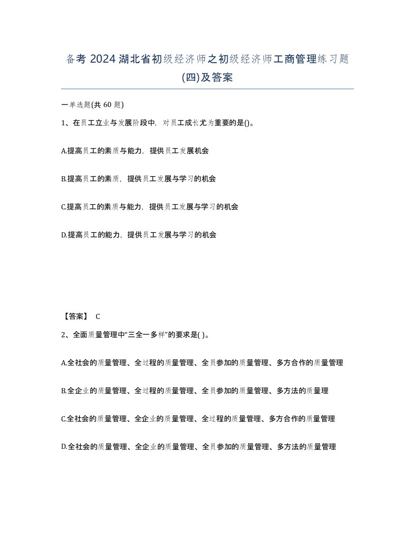 备考2024湖北省初级经济师之初级经济师工商管理练习题四及答案