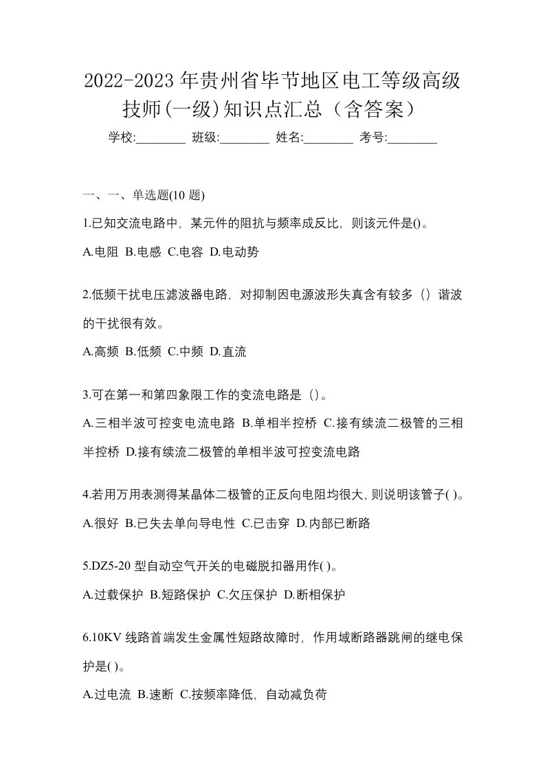 2022-2023年贵州省毕节地区电工等级高级技师一级知识点汇总含答案