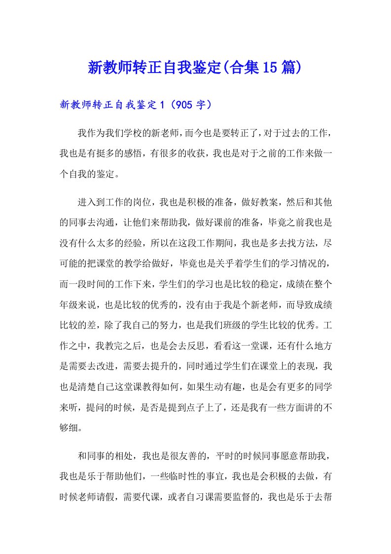 新教师转正自我鉴定(合集15篇)