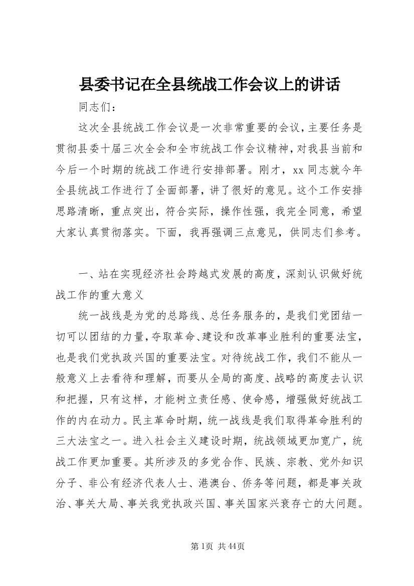 县委书记在全县统战工作会议上的讲话